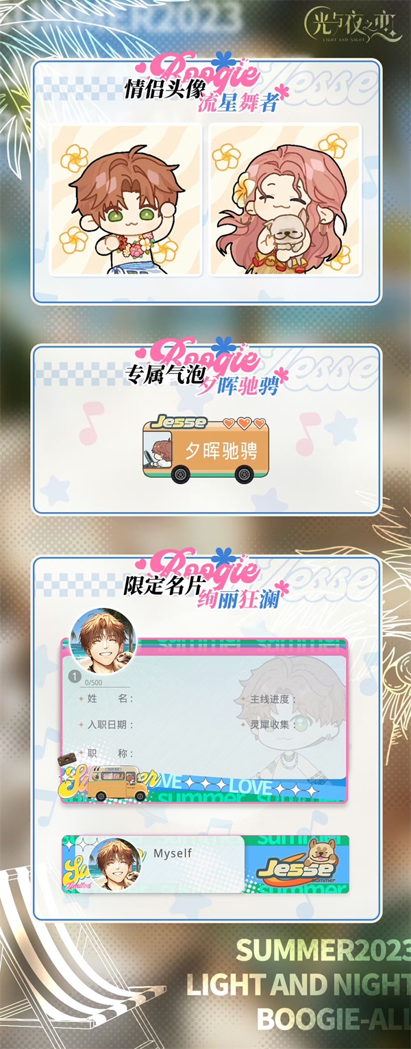 《光與夜之戀》七夕限定活動(dòng)「浮夢(mèng)夏日長」即將開啟！