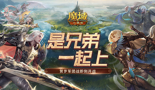 兄弟一起上,魔域口袋版跨服軍團(tuán)戰(zhàn)開戰(zhàn)