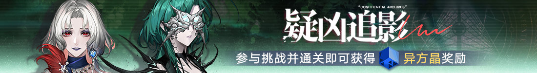 《無期迷途》「無盡夢魘」狩掠之影今日開啟