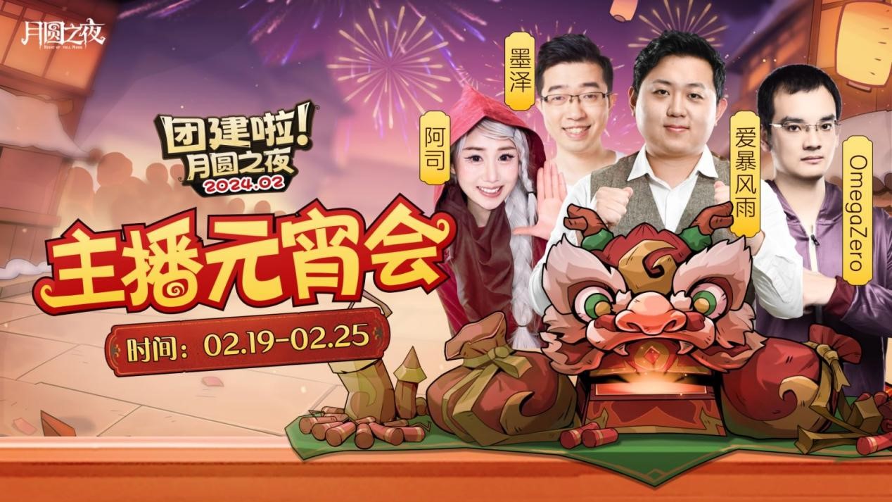 一周對(duì)弈，鏖戰(zhàn)元宵《月圓之夜》龍年首度團(tuán)建開啟