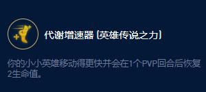 云頂之弈S9企鵝傳說之力效果一覽