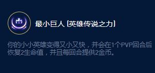 云頂之弈S9企鵝傳說之力效果一覽