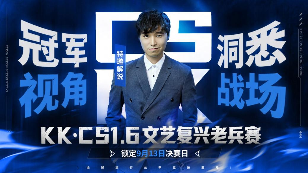 老兵歸位彈道燃魂,KK·CS1.6文藝復(fù)興老兵賽熱血開戰(zhàn)
