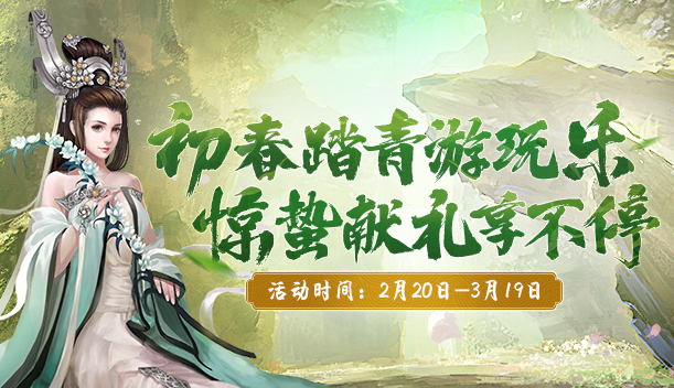 初春踏青游玩樂,《劍網(wǎng)2》二月活動豪禮送不停