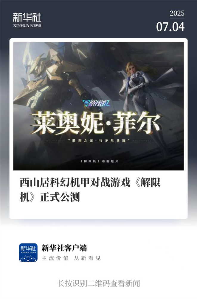國產(chǎn)科幻游戲《解限機(jī)》公測爆火,新華社再次“點(diǎn)將”西山居