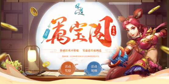 《問道》萬寶閣已開啟,符錢抽稀有大獎(jiǎng)兌換超多道具豪禮