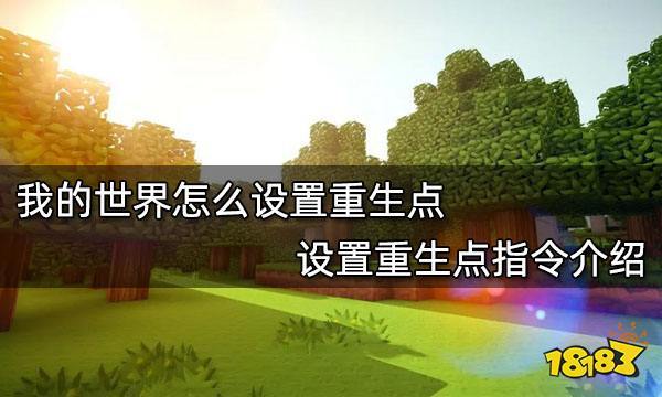 我的世界創(chuàng)造模式怎么回到重生點界面