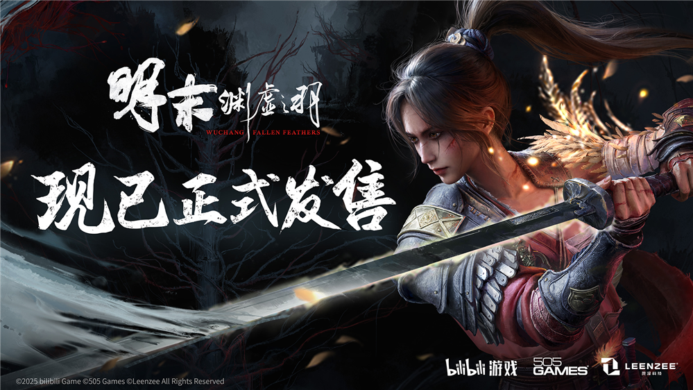 一起勘破無(wú)常,國(guó)風(fēng)類(lèi)魂ARPG《明末：淵虛之羽》現(xiàn)已發(fā)售