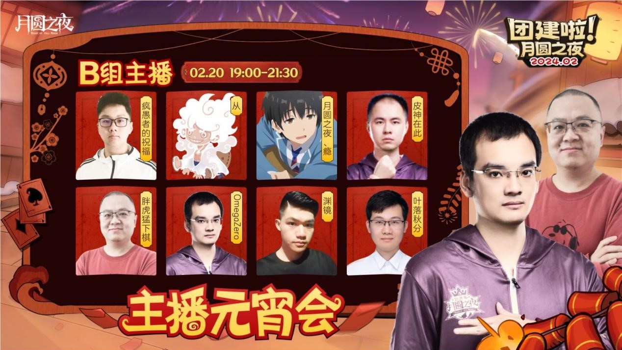 一周對(duì)弈，鏖戰(zhàn)元宵《月圓之夜》龍年首度團(tuán)建開啟