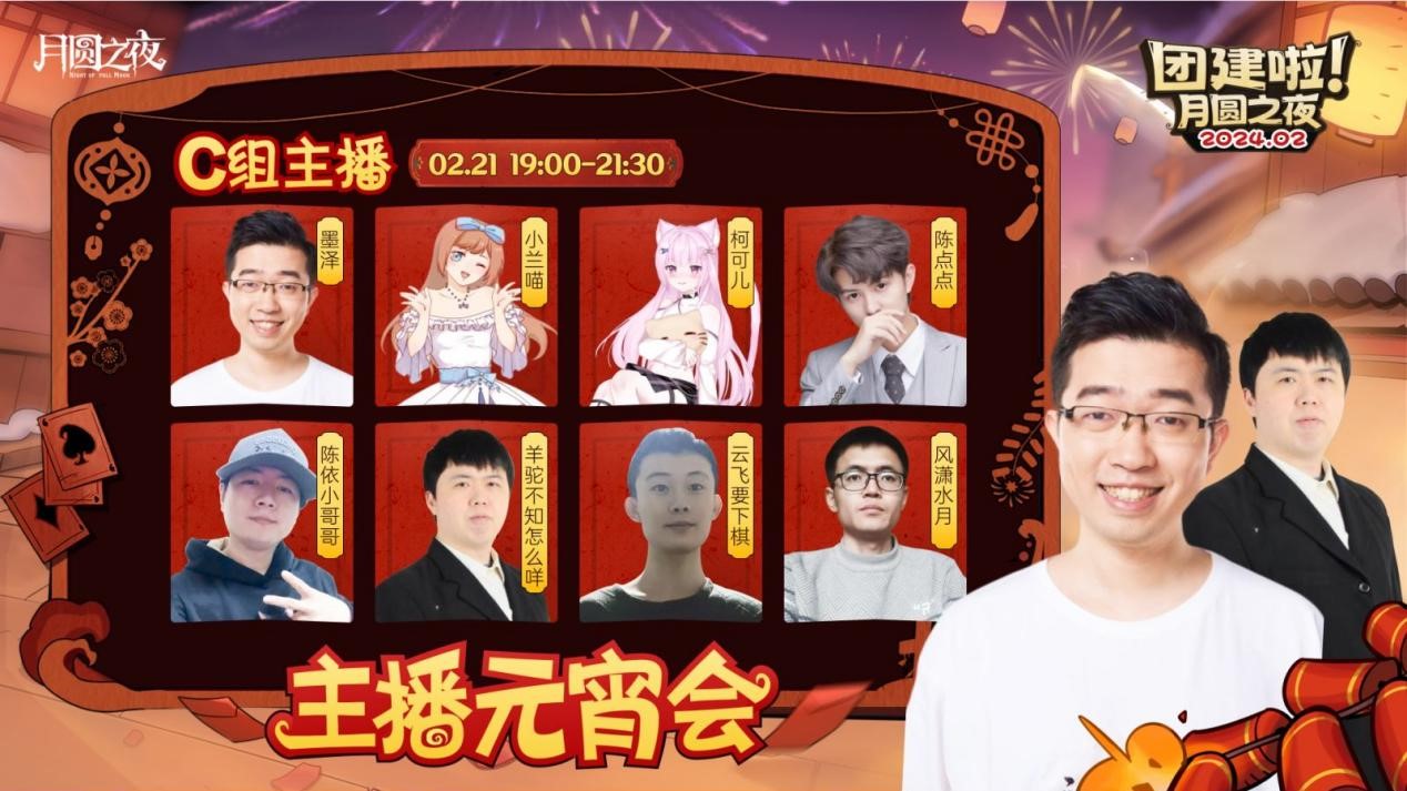 一周對(duì)弈，鏖戰(zhàn)元宵《月圓之夜》龍年首度團(tuán)建開啟