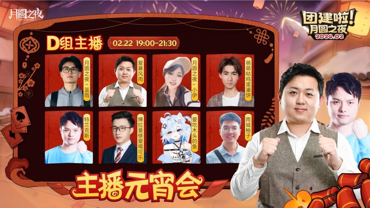 一周對(duì)弈，鏖戰(zhàn)元宵《月圓之夜》龍年首度團(tuán)建開啟