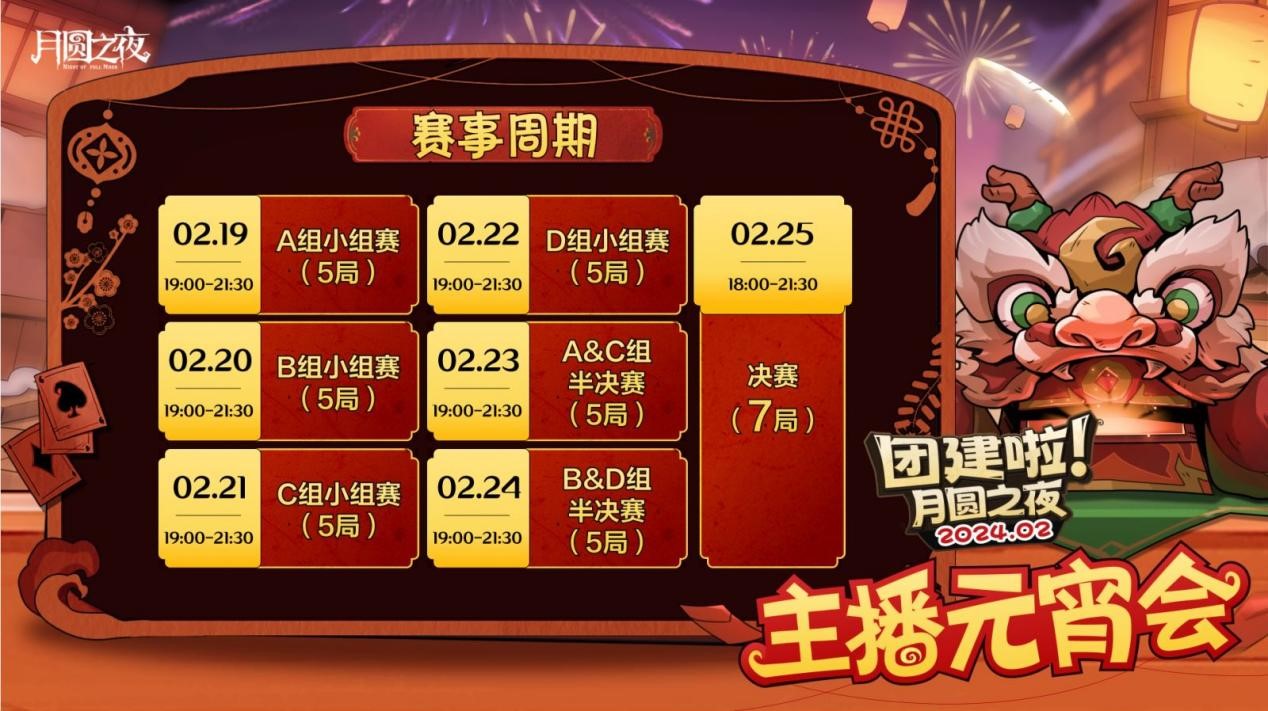 一周對(duì)弈，鏖戰(zhàn)元宵《月圓之夜》龍年首度團(tuán)建開啟