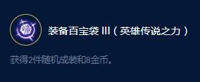 云頂之弈S9企鵝傳說之力效果一覽