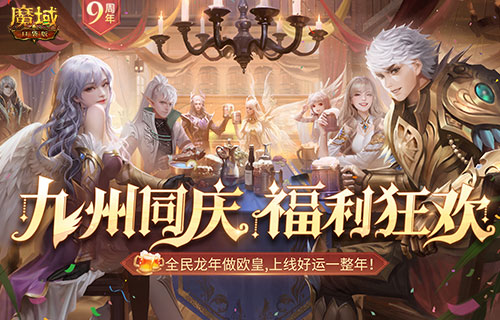 決戰(zhàn)MMO福利之癲，魔域口袋版317福利慶典盛大開啟