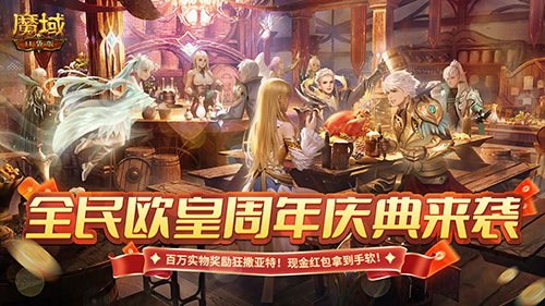 《魔域口袋版》全民歐皇開啟在即，福利錯過等一年