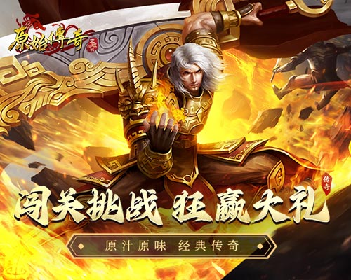 福利大放送，《原始傳奇》有獎(jiǎng)闖關(guān)等你來(lái)