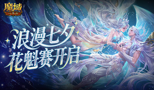 今日開啟,魔域口袋版鮫夢汐緣花魁賽