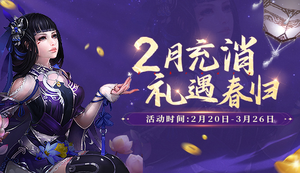 初春踏青游玩樂,《劍網(wǎng)2》二月活動豪禮送不停