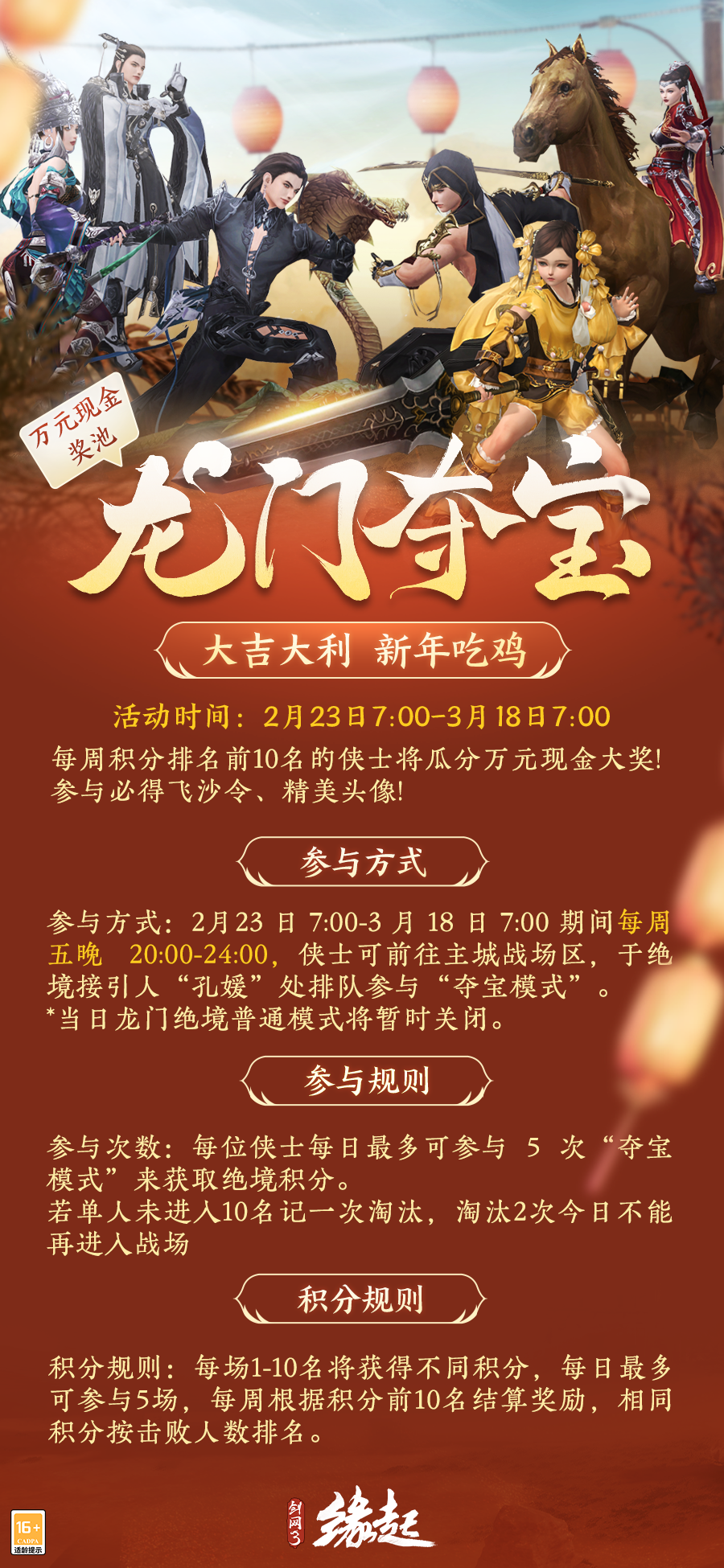 龍門奪奇寶 《劍網(wǎng)3緣起》吃雞活動(dòng)來襲，元宵佳節(jié)贈(zèng)好禮