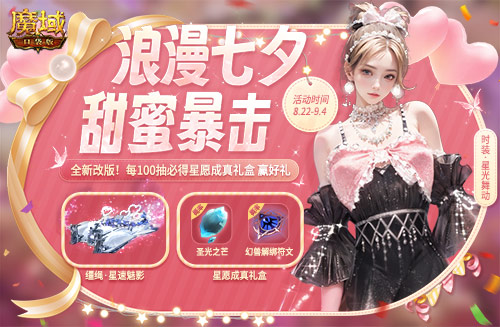 《魔域口袋版》獻禮七夕 香車美人統(tǒng)統(tǒng)送你