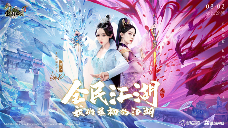 正邪對決，江湖重啟！娜扎代言《全民江湖》今日開啟公測