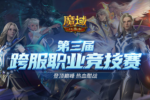 跨服職業(yè)PK賽強(qiáng)勢(shì)來襲 來《魔域口袋版》續(xù)寫熱血傳奇