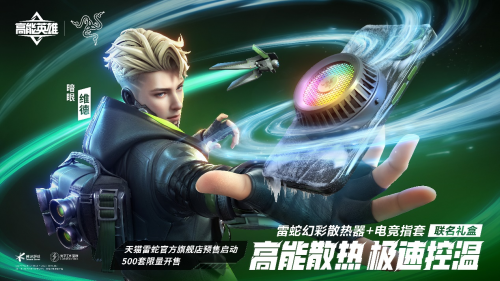 雷蛇 X《高能英雄》聯(lián)名禮盒開售，助力玩家登頂勝利之巔