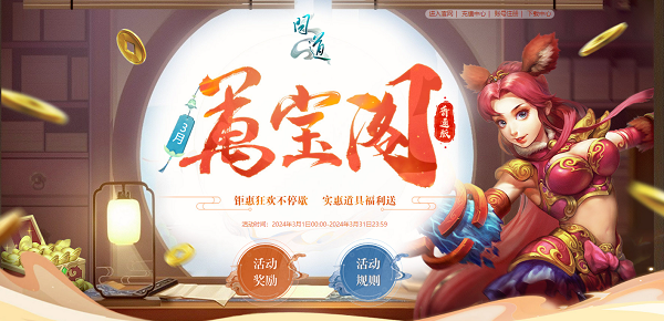 《問道》3月活動(dòng)進(jìn)行中，福利滿滿快來領(lǐng)