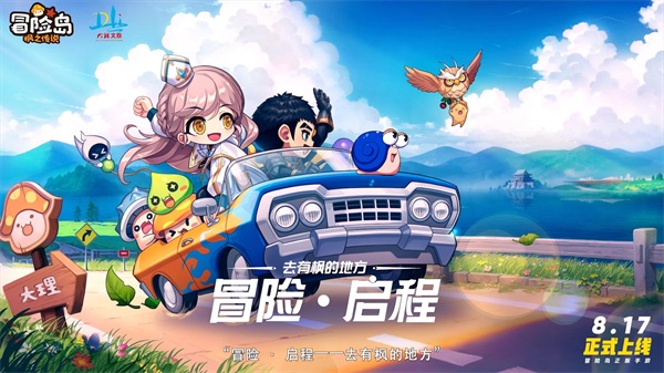冒險，啟程！冒險島正版手游《冒險島：楓之傳說》正式定檔8月17日