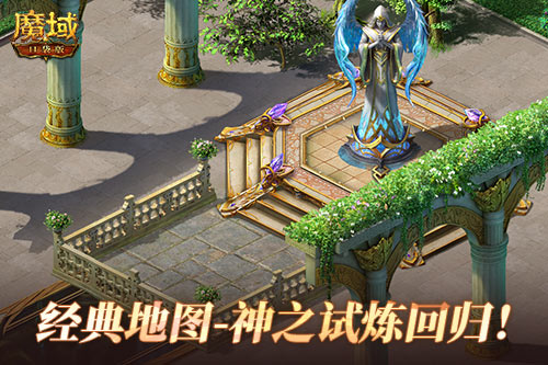 全服共戰(zhàn)，福利同享，魔域口袋版神之試煉地圖回歸