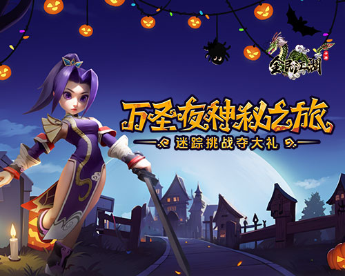 《全民江湖》萬(wàn)圣夜神秘之旅來(lái)臨，迷蹤挑戰(zhàn)奪豐厚大禮