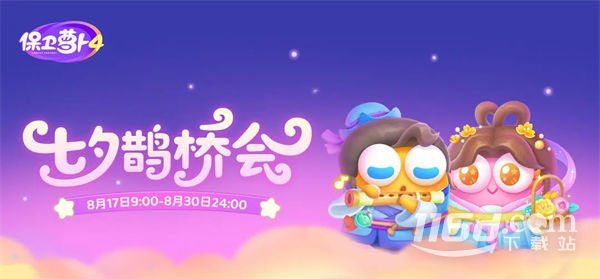 保衛(wèi)蘿卜4七夕鵲橋會第2關通關方法