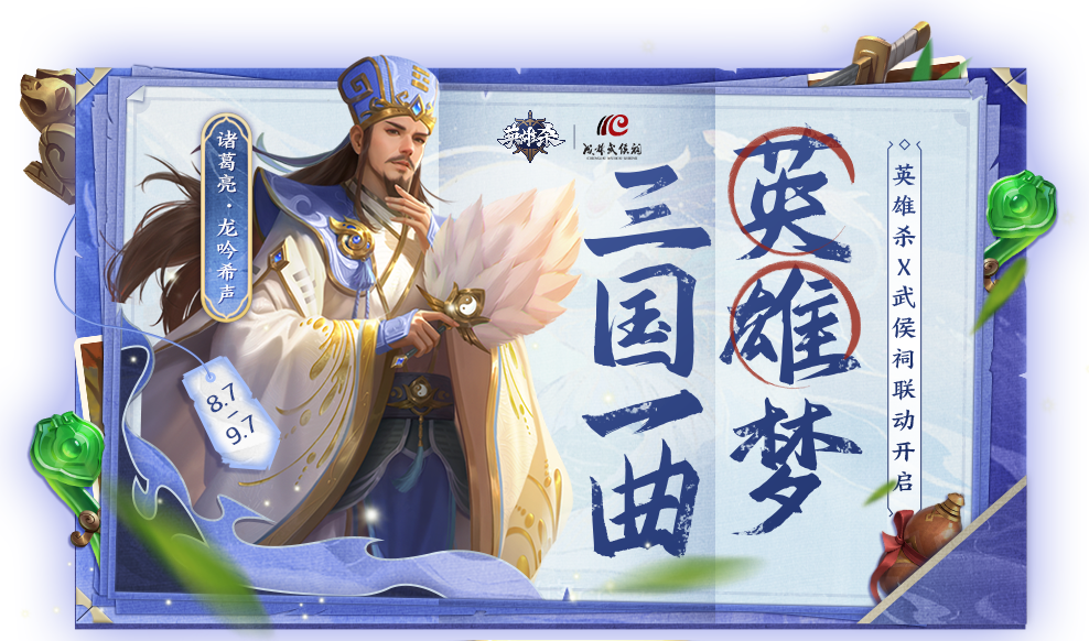 傳承歷史文化，聆聽英雄故事！《英雄殺》2023周年慶聯(lián)動成都武侯祠！