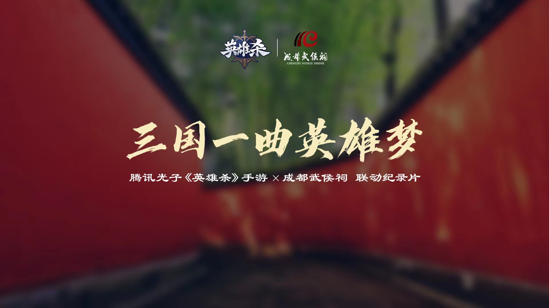 傳承歷史文化，聆聽英雄故事！《英雄殺》2023周年慶聯(lián)動成都武侯祠！