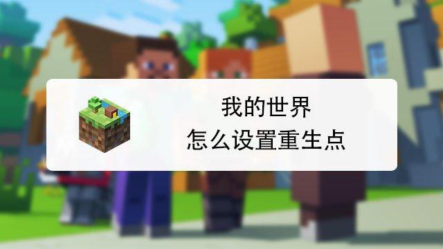 我的世界設(shè)為世界重生點(diǎn)是什么意思