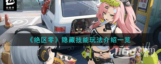 絕區(qū)零有哪些隱藏技能