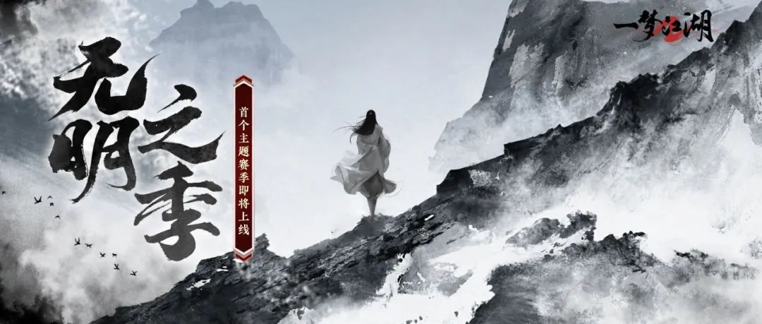 《一夢(mèng)江湖》枯榮主題副本賽季制·無(wú)明即將震撼來(lái)襲！