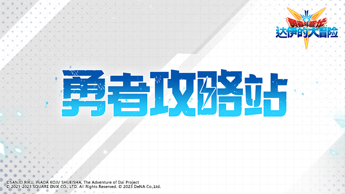 《勇者斗惡龍：達伊的大冒險》勇者攻略站之刃系陣容推薦