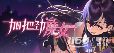 加把勁魔女全支線對話及咖啡介紹
