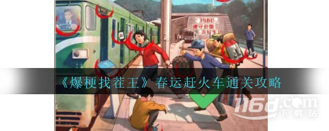《爆梗找茬王》春運(yùn)趕火車(chē)通關(guān)攻略分享
