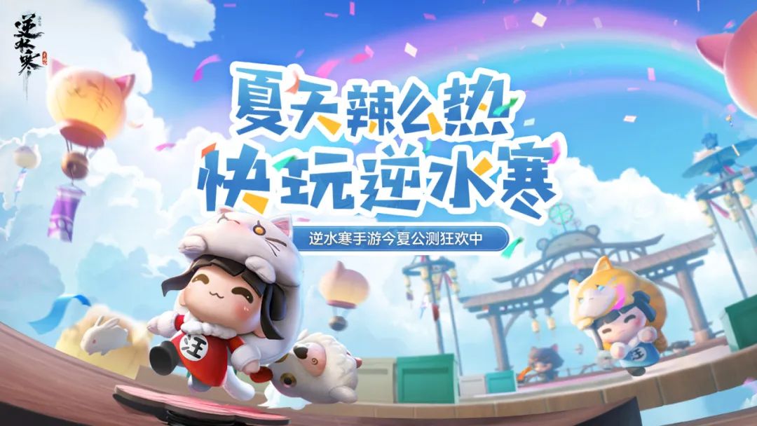 這都能縫？逆水寒手游即將上線“類糖豆人”派對模式