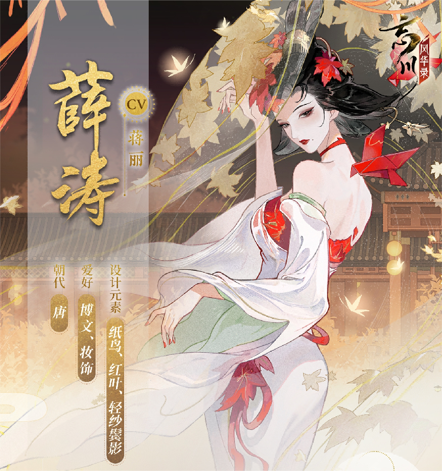 詩才精妙，《忘川風華錄》手游全新名士薛濤曝光