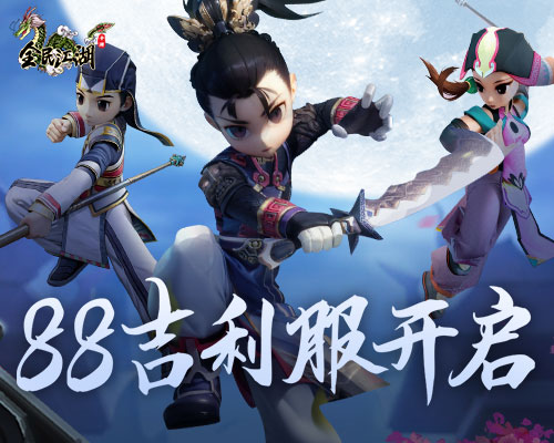 《全民江湖》88新服開啟，吉利禮包領不停