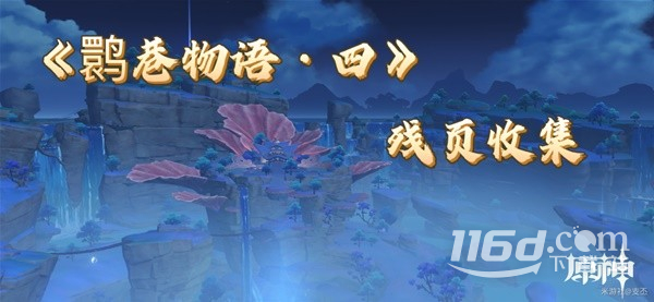《原神》鹮巷物語四殘頁收集攻略分享