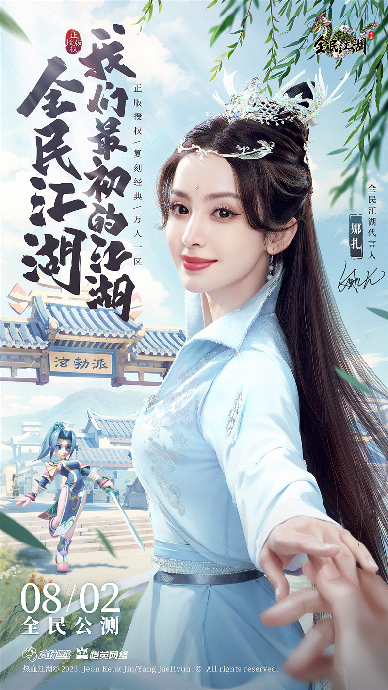 正邪對決，江湖重啟！娜扎代言《全民江湖》今日開啟公測