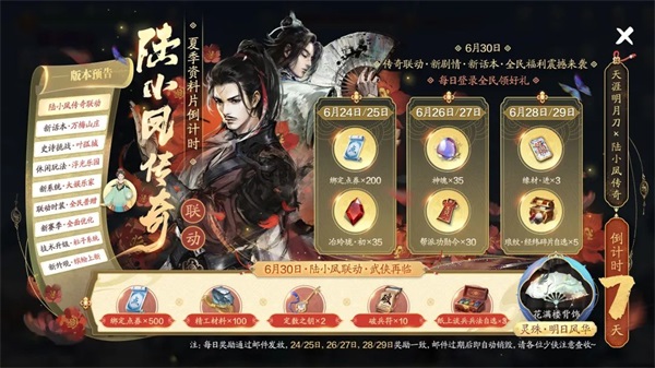 天涯明月刀手游x《陸小鳳傳奇》6月30日夏季資料片即將來(lái)襲，農(nóng)耕主題外觀等豪華福利連送一月