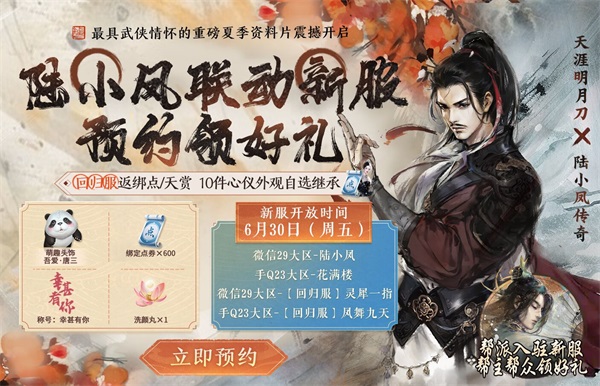 天涯明月刀手游x《陸小鳳傳奇》6月30日夏季資料片即將來(lái)襲，農(nóng)耕主題外觀等豪華福利連送一月