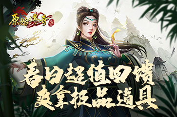 《原始傳奇》春日超值回饋，豪華福利掉落