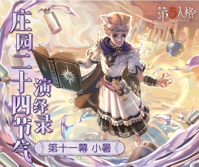 盛夏時(shí)《第五人格》二十四節(jié)氣演繹錄“小暑”篇線下活動(dòng)回顧