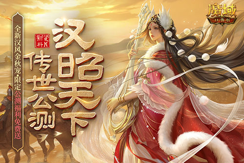 《魔域口袋版》全新資料片公測：領(lǐng)略雄漢國風 尊享福利盛宴